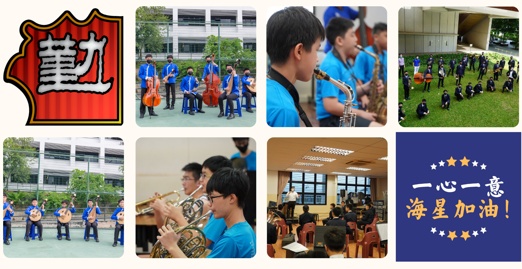 Collage of students in blue uniforms playing string, brass, and wind instruments outdoors and indoors, with Chinese text panels.